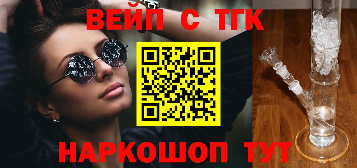 ТГК вейп с тгк Семёнов